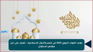 موعد المولد النبوي 2025 في مصر والدول الإسلامية.. تعرف على أبرز مظاهر الاحتفال